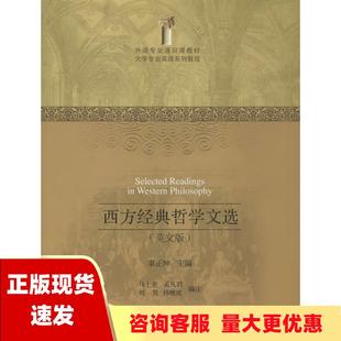 外语专业通识课教材大学专业英语系列教程西方经典 社 书 包邮 辜正坤马士奎注孟凡君注刘昊注北京大学出版 正版 哲学文选英文版