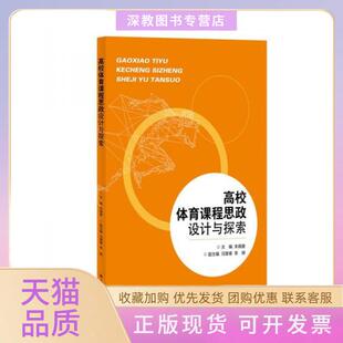 【正版书包邮】高校体育课程思政设计与探索朱晓菱冯慧春李婷上海大学出版社