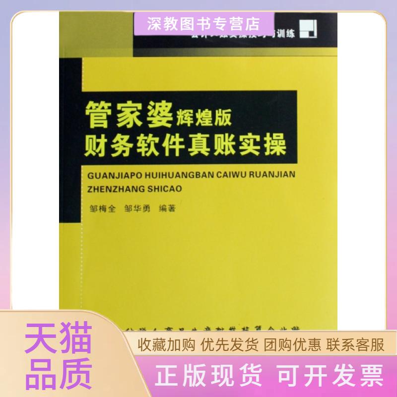【正版书包邮】管家婆辉煌版财务软件真账实操会计真账实操技巧与训练邹梅全邹华勇中山大学出版社