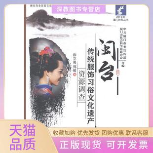 【正版书包邮】闽台传统服饰习俗文化遗产资源调查和立勇郑甸厦门大学出版社