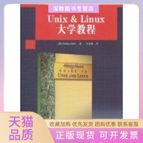 【正版书包邮】UNIXLINUX大学教程国外计算机科学经典教材哈恩张杰良清华大学出版社