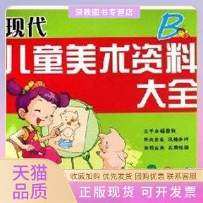 【正版书包邮】现代儿童美术资料大全B辽宁少年儿童出版社
