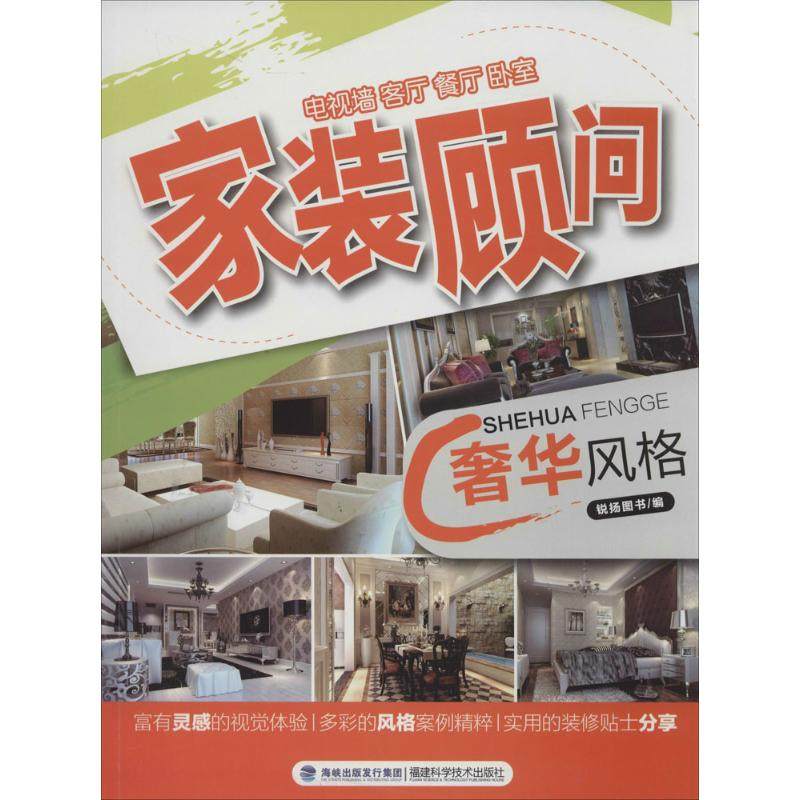 【正版书包邮】奢华风格锐扬图书福建科学技术出版社,书籍/杂志/报纸,家居装修书籍,淘宝优惠券,粉丝福利购,淘宝优惠卷