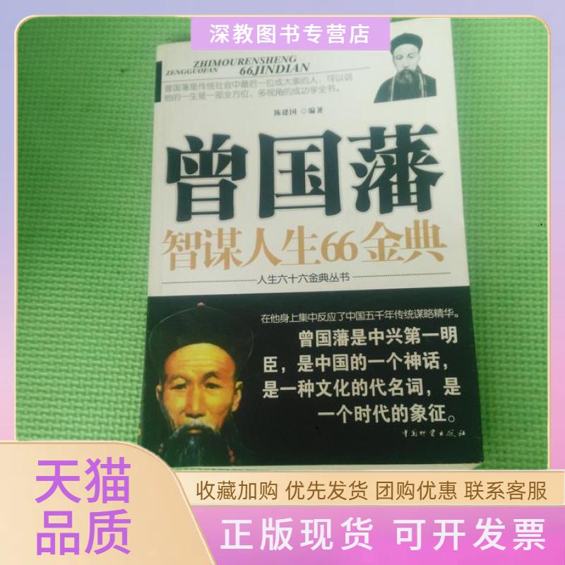 【正版书包邮】胡雪岩商政之道六十六金典人生六十六金典丛书李伟杨新珠中国物资出版社
