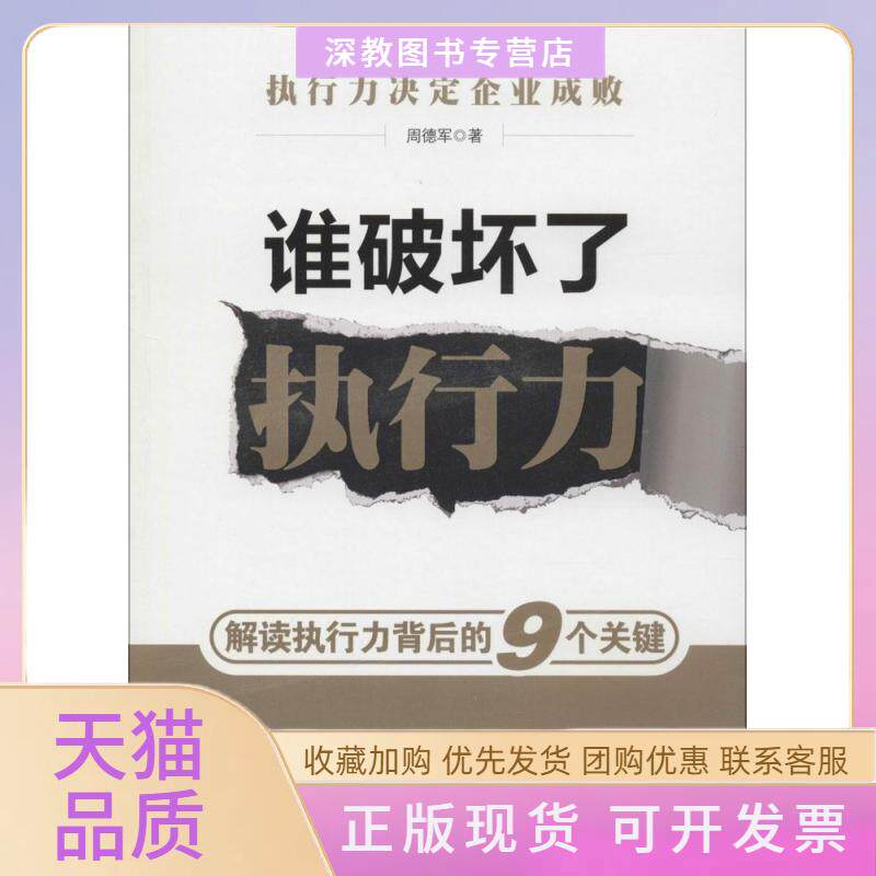 【正版书包邮】谁破坏了执行力周德军石油工业出版社