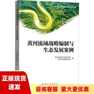 正版 黄河流域战略编制与生态发展案例国合华夏城市规划研究院中国金融出版 包邮 社有限公司 书