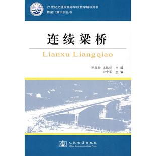 正版 王银辉人民交通出版 书 连续梁桥邹毅松 社 包邮
