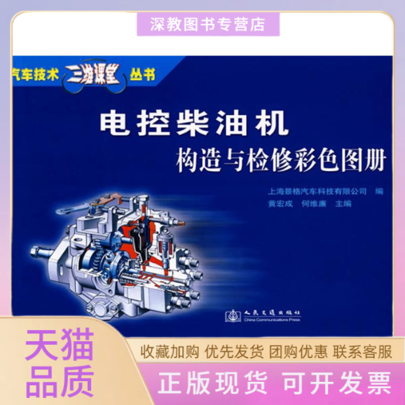 【正版书包邮】电控柴油机构造与检修彩色图册黄宏成何维廉人民交通出版社股份有限公司
