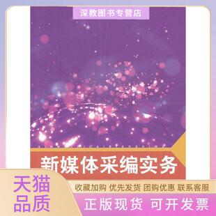 【正版书包邮】新媒体理论与实务系列教材新媒体采编实务王洁中国传媒大学出版社