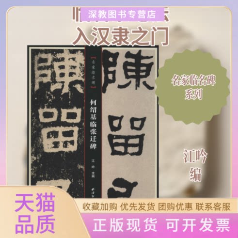 【正版书包邮】何绍基临张迁碑江吟西泠出版社
