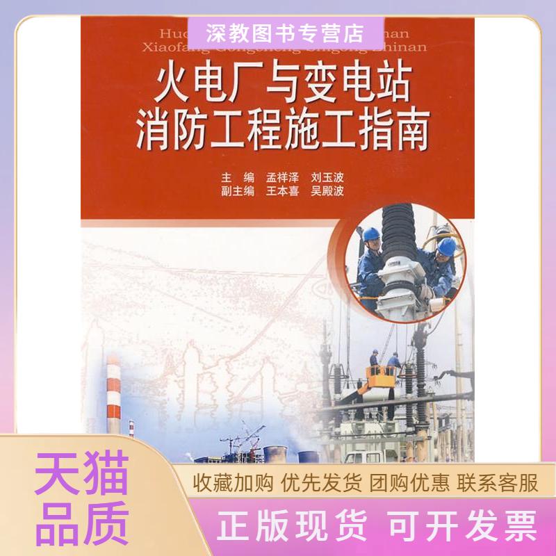 【正版书包邮】火电厂与变电站消防工程施工指南刘玉波孟祥泽水利水电出版社