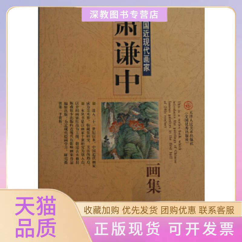 【正版书包邮】萧谦中画集天津人民美术出版社萧谦中天津人民美术出版社