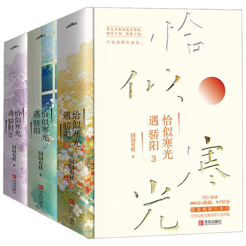正版现货恰似寒光遇骄阳上下恰似寒光遇骄阳2上下恰似寒光遇骄阳3完结篇上下囧囧有妖青春校园爱情小说实体书青岛出版社