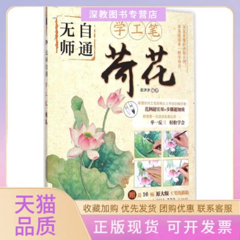 【正版书包邮】无师自通学工笔张津津人民邮电出版社