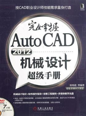【正版书包邮】掌握AutoCAD2012机械设计手册陈艳霞机械工业出版社