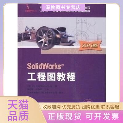 【正版书包邮】SolidWorks工程图教程2010版陈超祥叶修梓DSSolidWorks公司杭州新迪数字工程系统有限公司机械工业出版社