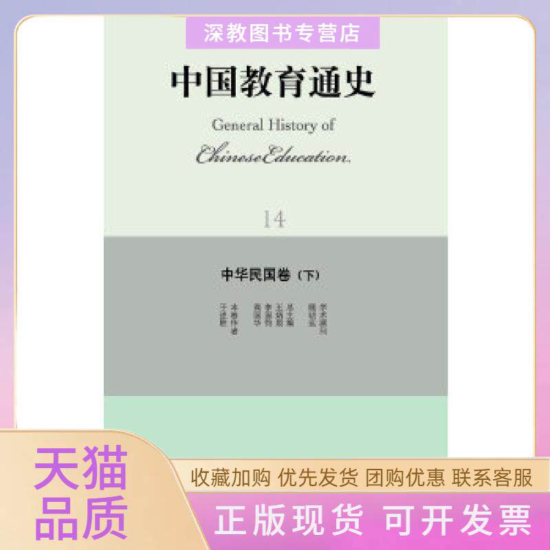 【正版书包邮】中国教育通史中华民国卷下于述胜北京师范大学出版社