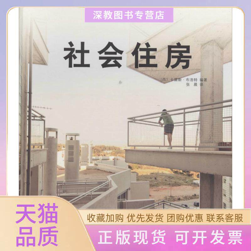 【正版书包邮】社会住房卡雷斯布洛特张晨广西师范大学出版社 - 实物图