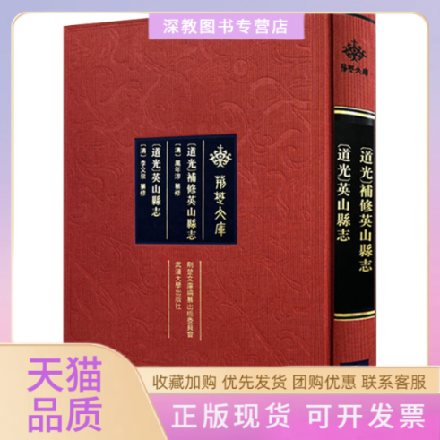 【正版书包邮】道光补修英山县志道光英山县志万年淳纂修李文泉纂修武汉出版社