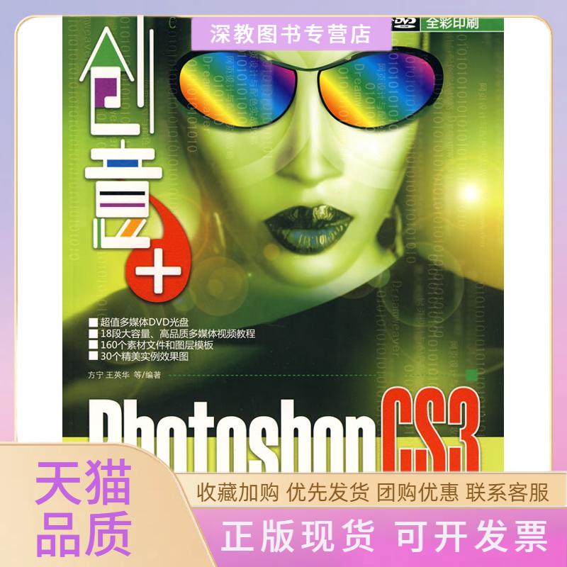 【正版书包邮】创意PHOTOSHOPCS3网页设计与配色实战攻略配光盘方宁王英华清华大学出版社