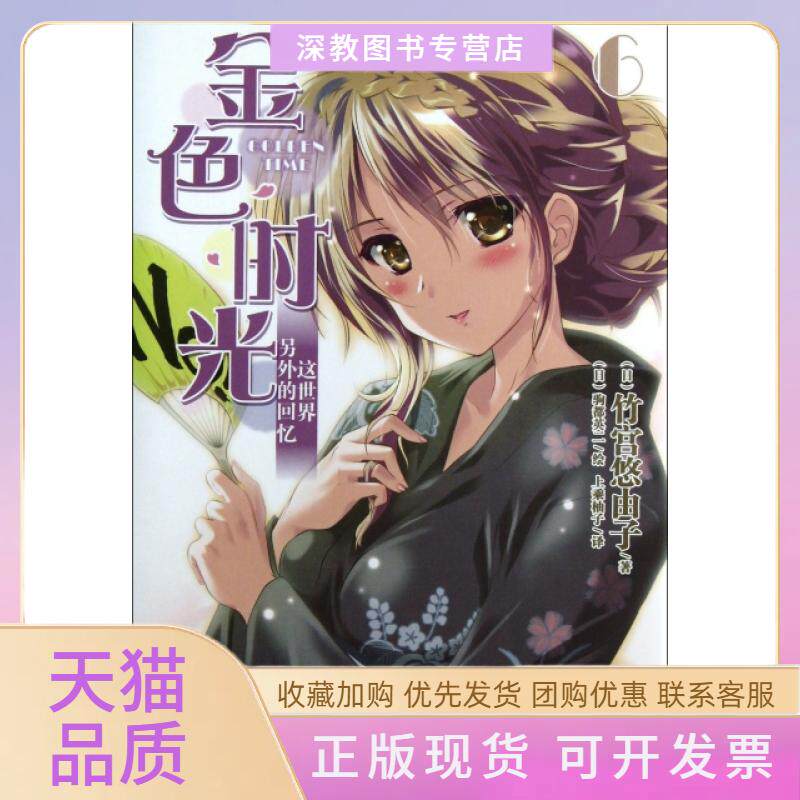 【正版书包邮】金色时光6这世界另外的回忆竹宫悠由子上乘柚子驹都英一湖南美术出版社