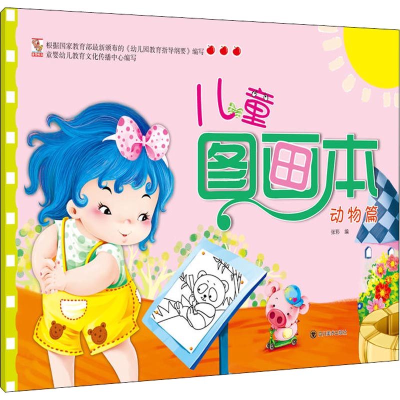 【正版书包邮】儿童图画本动物篇张彩四川美术出版社,书籍/杂志/报纸,科普百科,淘宝优惠券,粉丝福利购,淘宝优惠卷