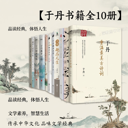 【于丹书籍全10册】于丹重温最美古诗词+论语心得+汉字之美+五感六觉中品味时间+庄子心得+论语感悟+于丹趣品汉字+最是人间留不住