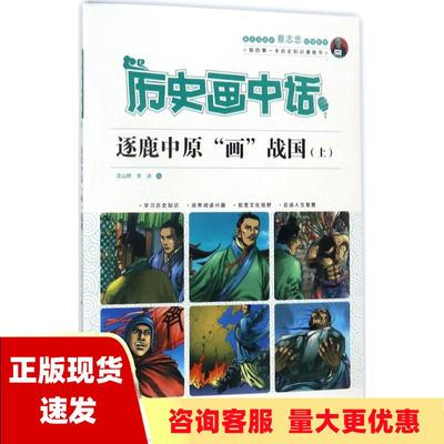 【正版书包邮】逐鹿中原画战国上历史画中话沈山明李冰江西高校出版社