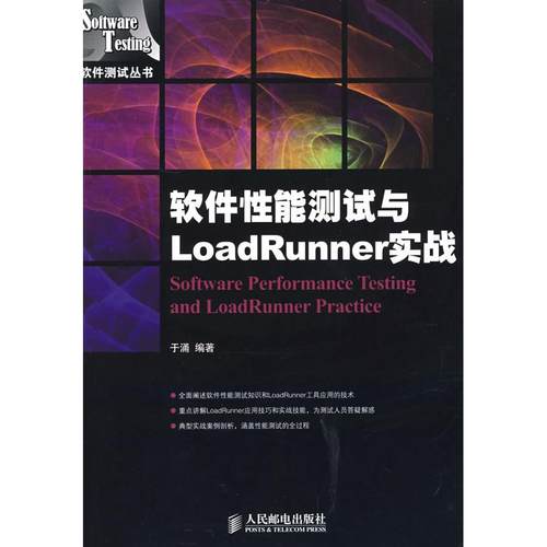 【正版书包邮】软件能测试与LoadRunner实战于涌人民邮电出版社