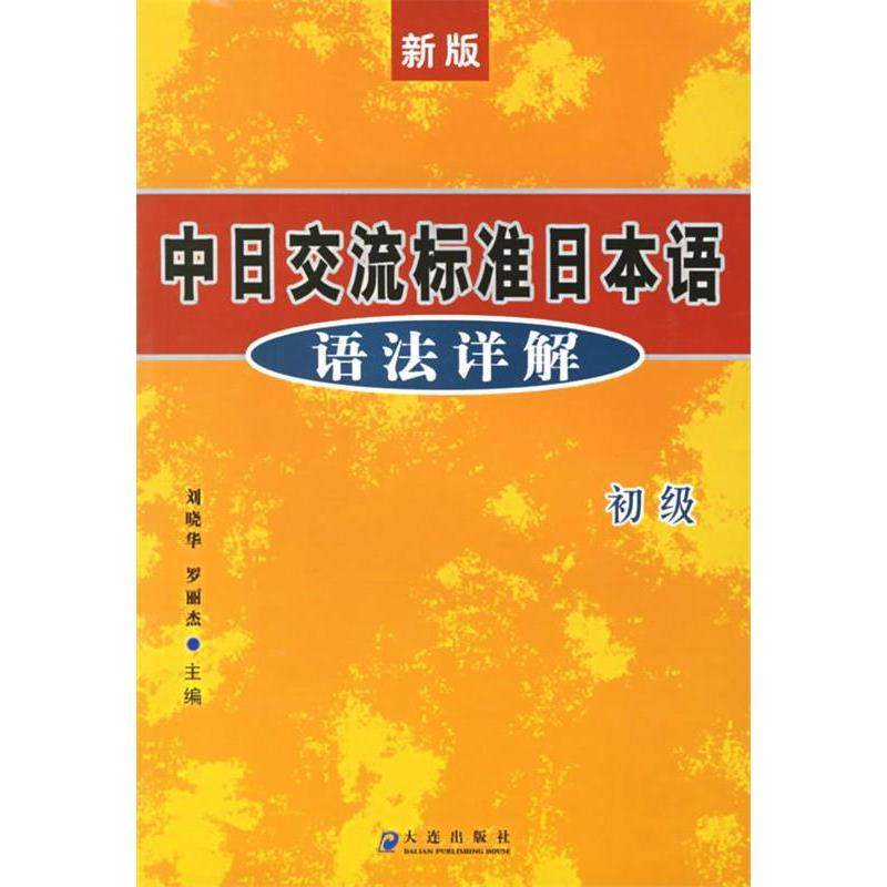 【正版书包邮】新版中日交流标准日本语语法详解初级刘晓华罗丽杰大连出版社,书籍/杂志/报纸,日语,淘宝优惠券,粉丝福利购,淘宝优惠卷