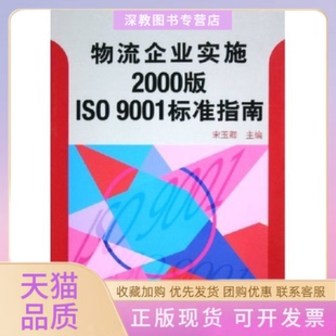 【正版书包邮】物流企业实施2000版ISO9001标准指南宋玉卿中国标准出版社