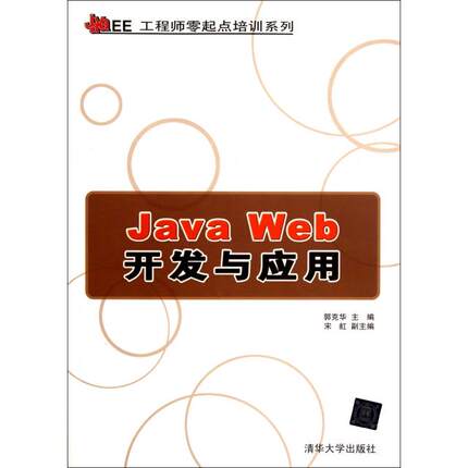 【正版书包邮】JavaWeb开发与应用JavaEE零起培训系列郭克华清华大学
