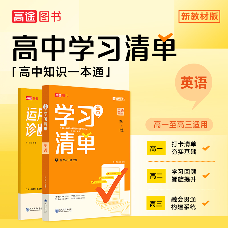 【正版书包邮】高中清单英语许翔现代教育出版社