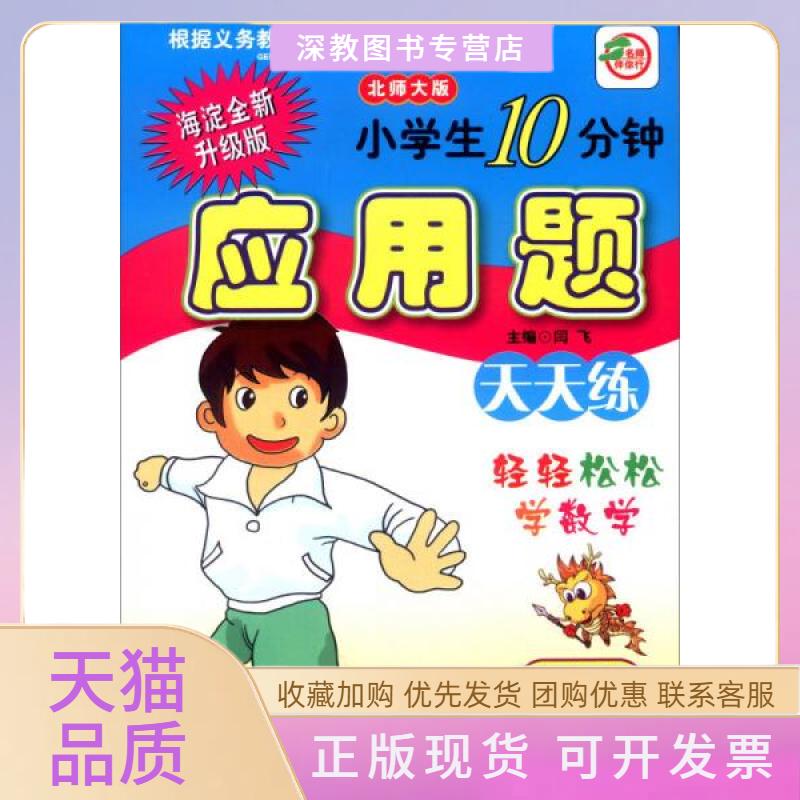 【正版书包邮】小学生10分钟应用题6上北师大版海淀全新升级版闫飞河北少年儿童出版社