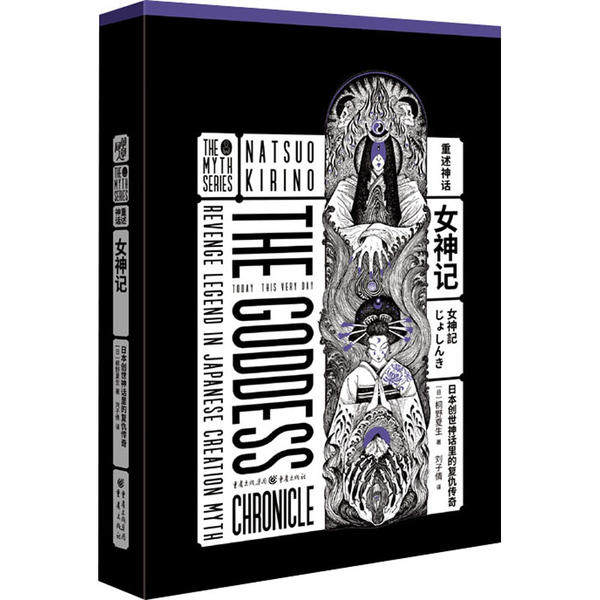 【正版书包邮】女神记日本创世神话里的复仇传奇桐野夏生重庆出版社