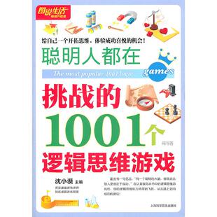 正版 1001个逻辑思维游戏沈小漠上海科学普及出版 书 聪明人都在挑战 社 包邮