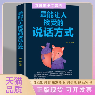 【正版书包邮】能让人接受的说话方式新旧版本随机发货张瑞辽海出版社