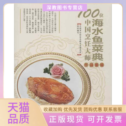 【正版书包邮】海水鱼菜典中国烹饪协会名厨专业委员会青岛出版社