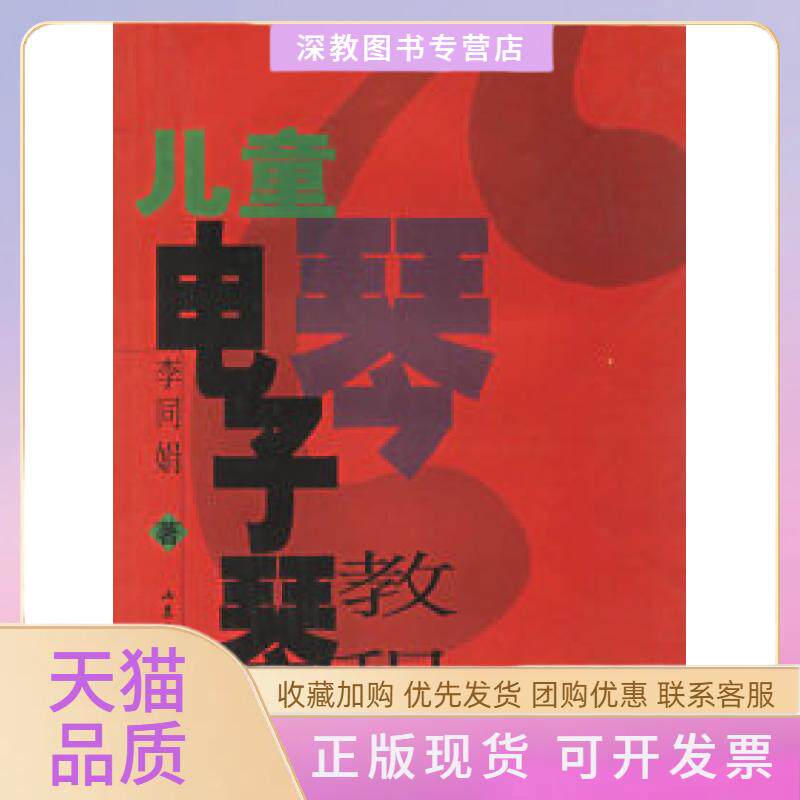 【正版书包邮】儿童电子琴教程李同娟山东文艺出版社