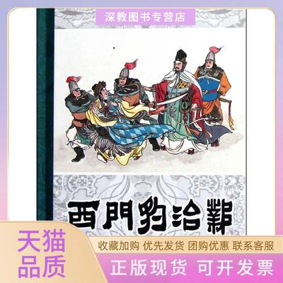 【正版书包邮】西门豹治邺姜之中黑龙江美术出版社