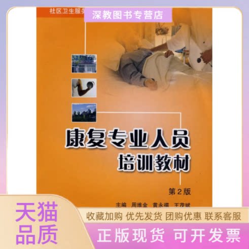 【正版书包邮】康复专业人员培训教材藏宁青赣皖发货周维金北京大学医学出版社