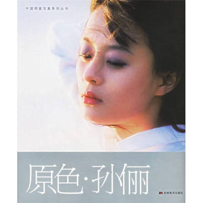 【正版书包邮】原色·孙俪——中国明星写真系列丛书傅军 摄影 章洁 文字吉林美术出版社