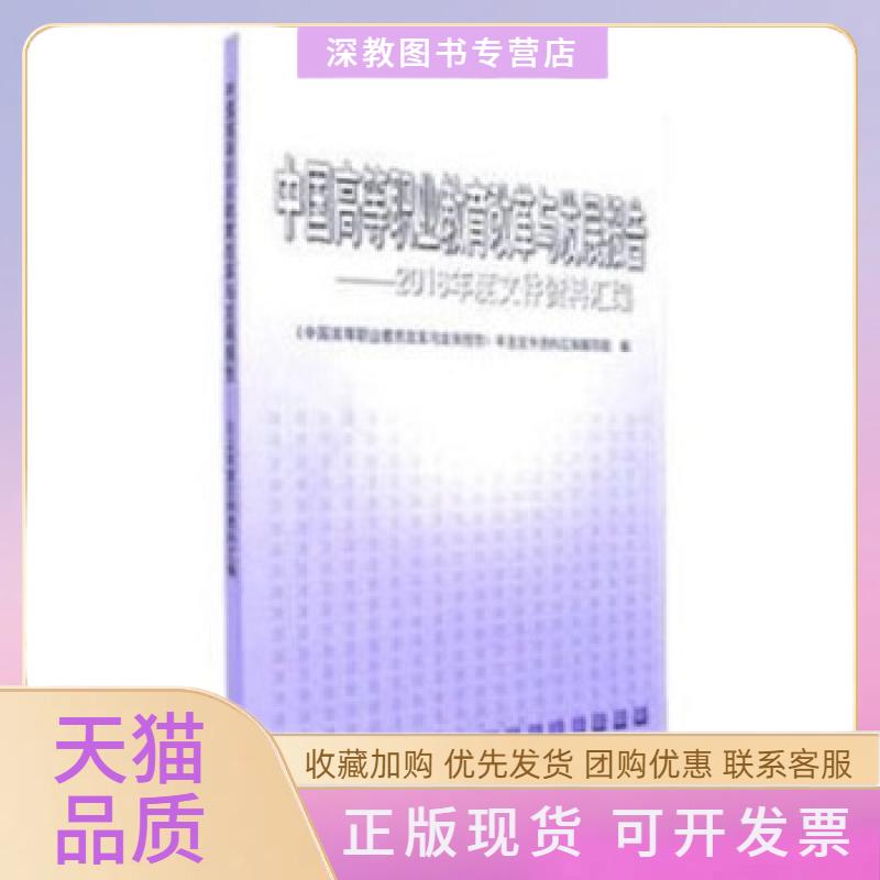 【正版书包邮】中国高等职业教育改革与发展报告2016年度文件资料汇编中国高等职业教育改革与发展报告年度文件资料汇写组高等教育