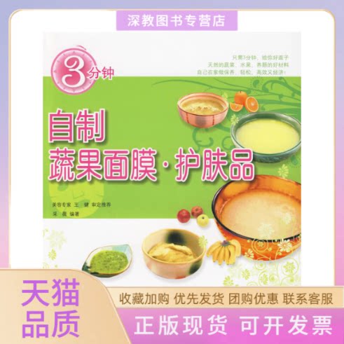 【正版书包邮】3分钟自制蔬果面膜护肤品采薇中国轻工业出版社