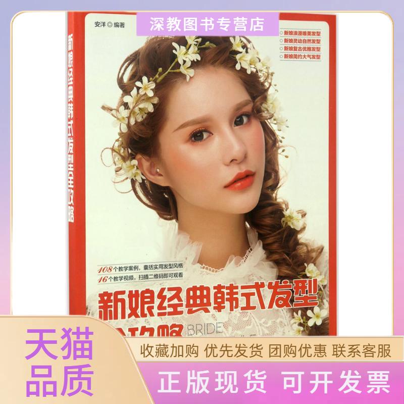 【正版书包邮】新娘经典韩式发型全攻略安洋人民邮电出版社