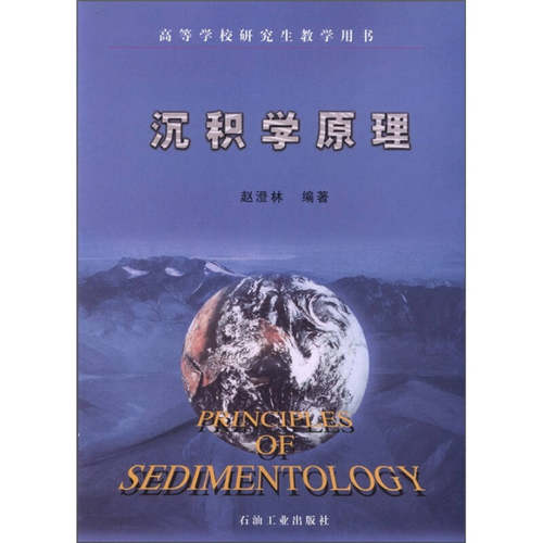 【正版书包邮】沉积学原理赵澄林等石油工业出版社