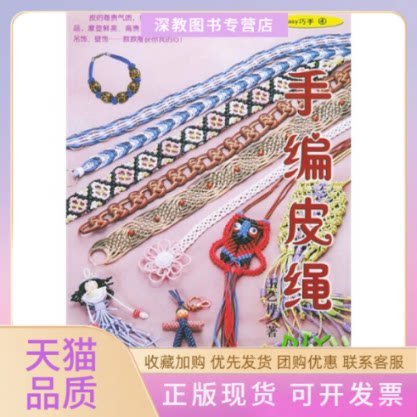 【正版书包邮】手编皮绳DIYEASY巧手4王艺桦中国纺织出版社