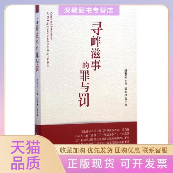 【正版书包邮】寻衅滋事的罪与罚赵秉志彭新林北京大学出版社