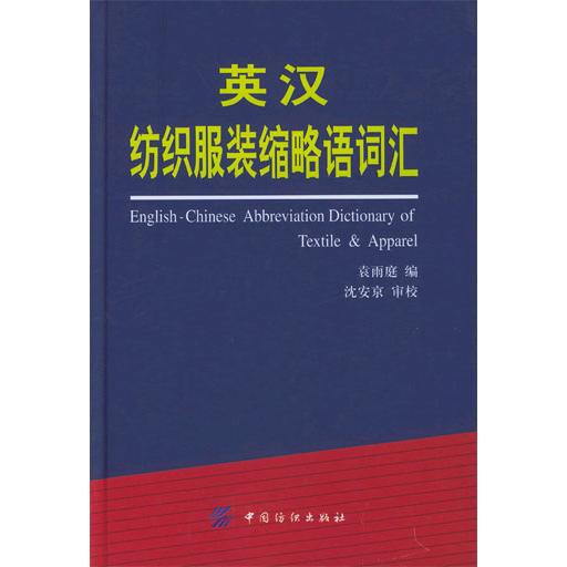 【正版书包邮】英汉纺织缩略语词汇精袁雨庭中国纺织出版社