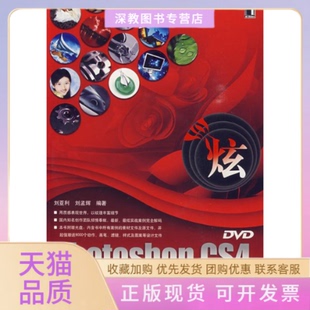 【正版书包邮】PhotoshopCS4中文版质感与纹理表现技法1碟刘亚利刘孟辉机械工业出版社